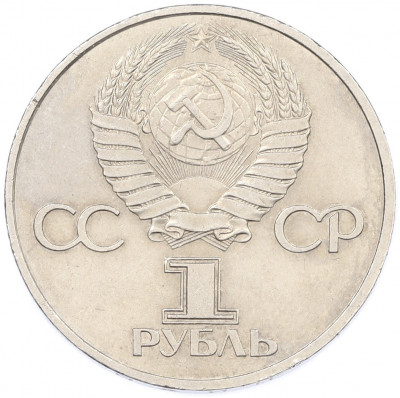 1 рубль 1981 года «20 лет первого полета человека в космос — Юрий Гагарин»