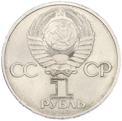 1 рубль 1983 года «Иван Федоров»