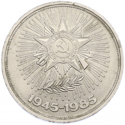 1 рубль 1985 года «40 лет Победы»