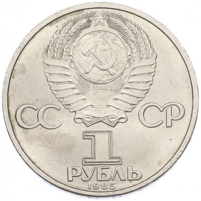 1 рубль 1985 года «40 лет Победы»