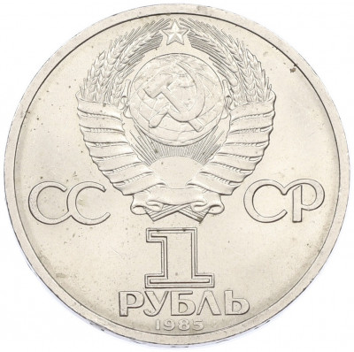 1 рубль 1985 года «XII Международный фестиваль молодежи и студентов в Москве»