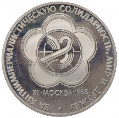 1 рубль 1985 года «XII Международный фестиваль молодежи и студентов в Москве» (Новодел)