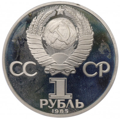 1 рубль 1985 года «XII Международный фестиваль молодежи и студентов в Москве» (Новодел)