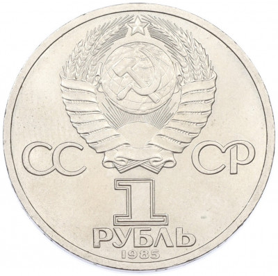 1 рубль 1985 года «Фридрих Энгельс»