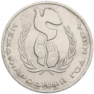 1 рубль 1986 года «Международный год мира»