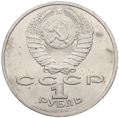1 рубль 1986 года «Международный год мира»