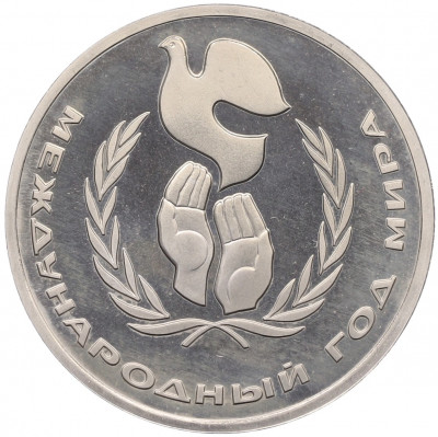1 рубль 1986 года «Международный год мира» (Стародел)