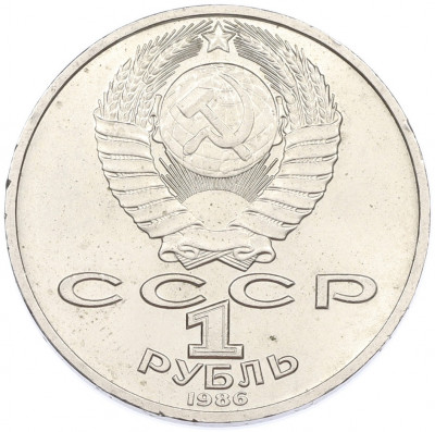 1 рубль 1986 года «Михаил Васильевич Ломоносов»
