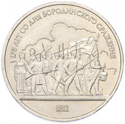 1 рубль 1987 года «175 лет со дня Бородинского cражения — Барельеф»