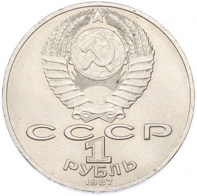 1 рубль 1987 года «175 лет со дня Бородинского cражения — Барельеф»