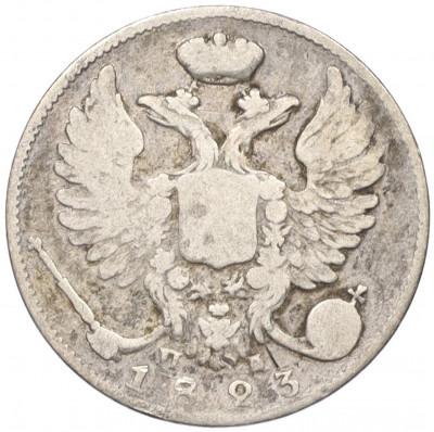 10 копеек 1823 года СПБ ПД