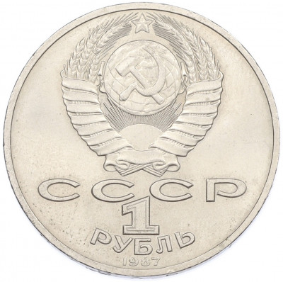 1 рубль 1987 года «175 лет со дня Бородинского cражения — Обелиск»