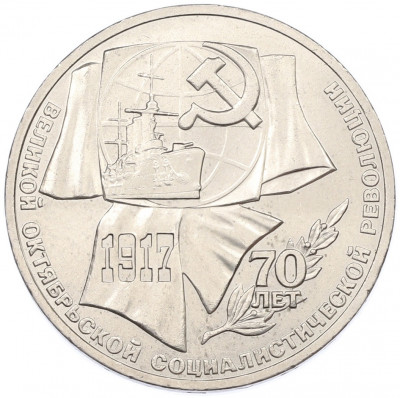 1 рубль 1987 года «70 лет Октябрьской революции»