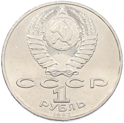 1 рубль 1987 года «70 лет Октябрьской революции»