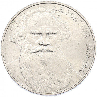 1 рубль 1988 года «Лев Николаевич Толстой»