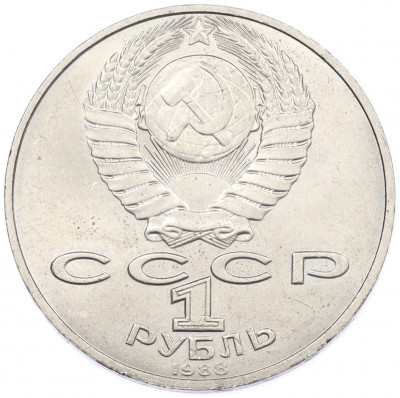 1 рубль 1988 года «Лев Николаевич Толстой»