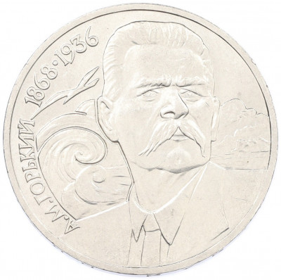 1 рубль 1988 года «Максим Горький»