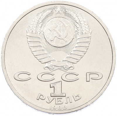 1 рубль 1988 года «Максим Горький»