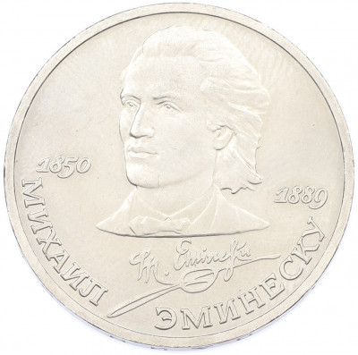 1 рубль 1989 года «Михаил Эминеску»