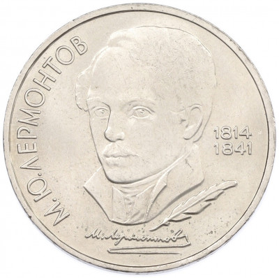 1 рубль 1989 года «Михаил Юрьевич Лермонтов»