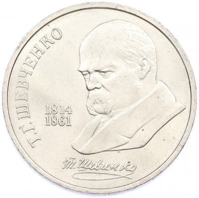 1 рубль 1989 года «Тарас Шевченко»