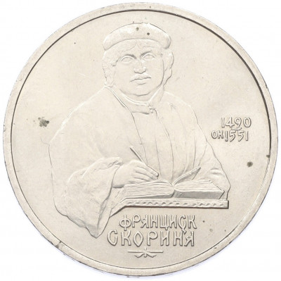 1 рубль 1990 года «Франциск Скорина»