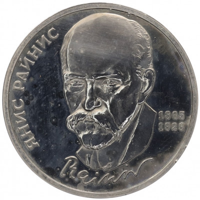 1 рубль 1990 года «Янис Райнис» (Proof)