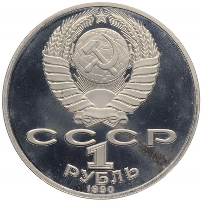 1 рубль 1990 года «Янис Райнис» (Proof)