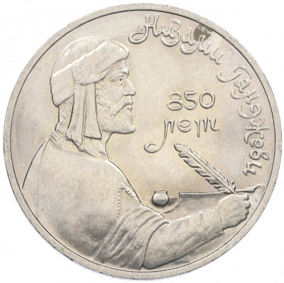 1 рубль 1991 года «850 лет со дня рождения Низами Гянджеви»