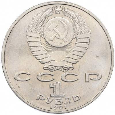 1 рубль 1991 года «850 лет со дня рождения Низами Гянджеви»