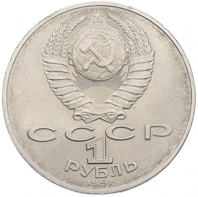 1 рубль 1991 года «Алишер Навои»