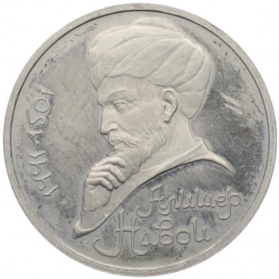 1 рубль 1991 года «Алишер Навои» (Proof)