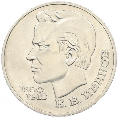 1 рубль 1991 года «Константин Васильевич Иванов»