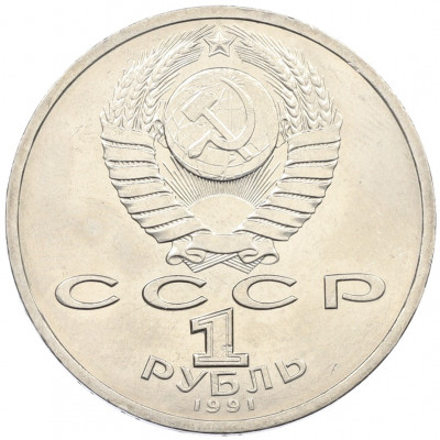 1 рубль 1991 года «Константин Васильевич Иванов»