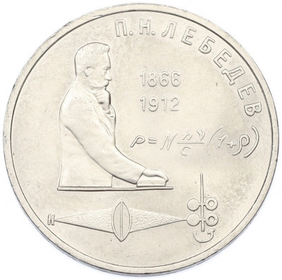 1 рубль 1991 года «Петр Николаевич Лебедев»