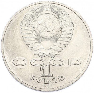 1 рубль 1991 года «Петр Николаевич Лебедев»