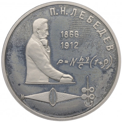 1 рубль 1991 года «Петр Николаевич Лебедев» (Proof)