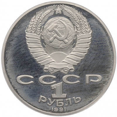 1 рубль 1991 года «Петр Николаевич Лебедев» (Proof)
