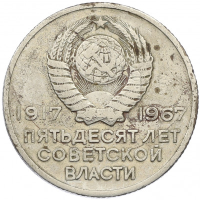 20 копеек 1967 года «50 лет Советской власти»