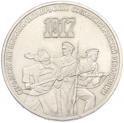 3 рубля 1987 года «70 лет Октябрьской революции»