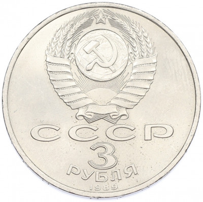 3 рубля 1989 года «Землетрясение в Армении»