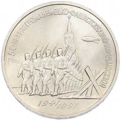 3 рубля 1991 года «50 лет разгрома немецко-фашистских войск под Москвой»