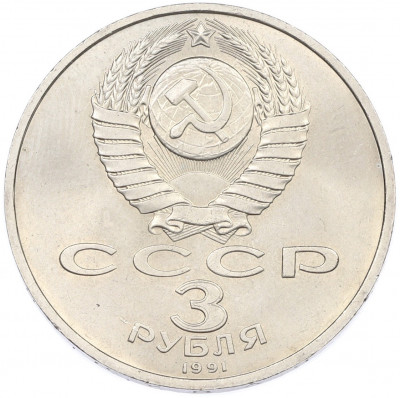 3 рубля 1991 года «50 лет разгрома немецко-фашистских войск под Москвой»