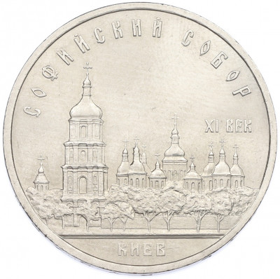 5 рублей 1988 года «Софийский собор в Киеве»