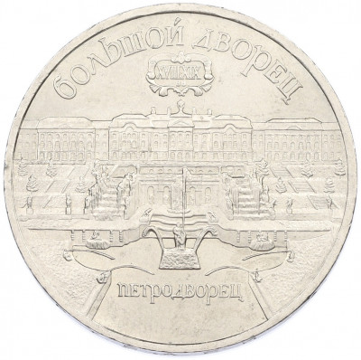 5 рублей 1990 года «Большой дворец (Петродворец)»