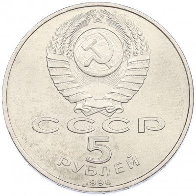 5 рублей 1990 года «Большой дворец (Петродворец)»