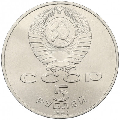5 рублей 1990 года «Матенадаран в Ереване»