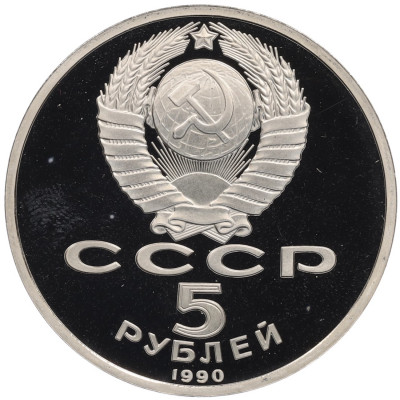 5 рублей 1990 года «Матенадаран в Ереване» (Proof)