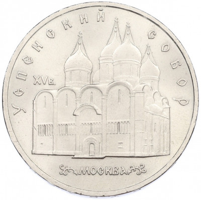 5 рублей 1990 года «Успенский Собор в Москве»