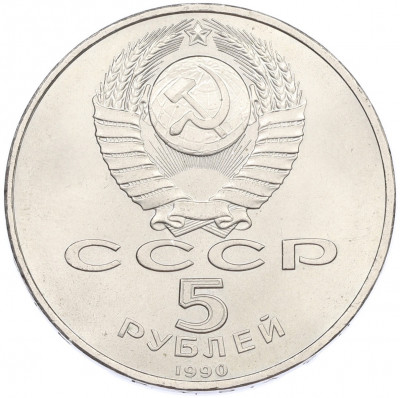 5 рублей 1990 года «Успенский Собор в Москве»